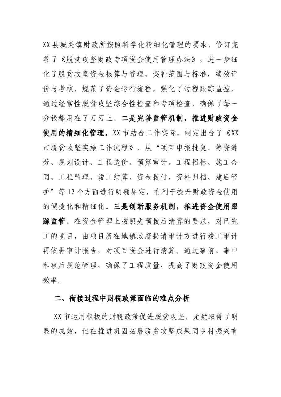 X市财政局税务局调研报告:巩固脱贫攻坚成果同乡村振兴有效衔接财税政策研究.docx,第3页预览