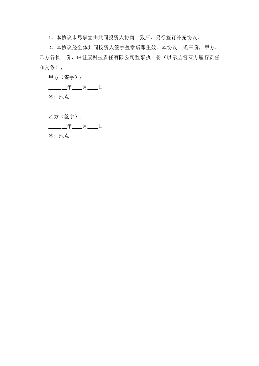 入股股东合作协议书.docx,第3页预览