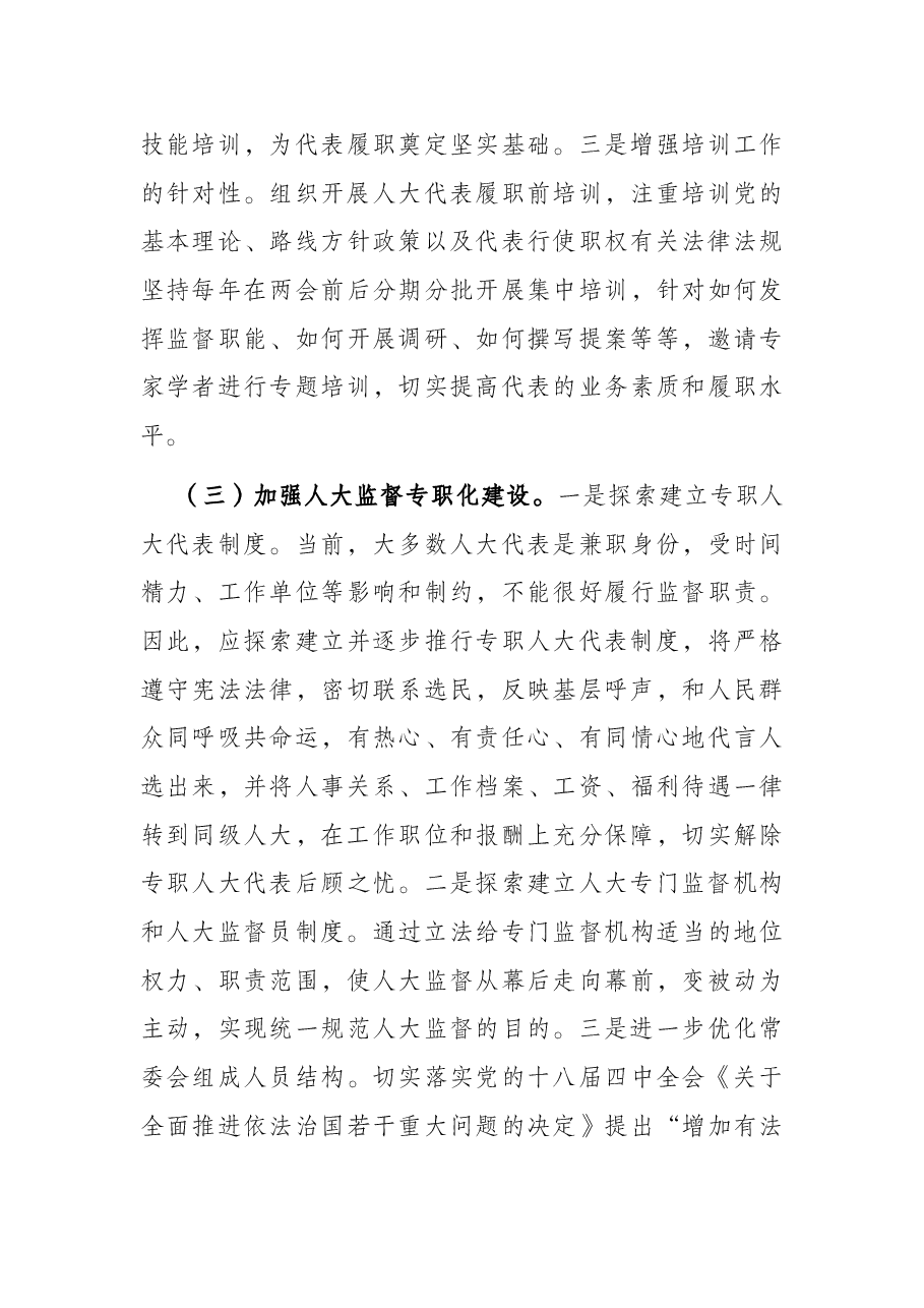 加强地方人大监督司法工作的调研报告.docx,第3页预览