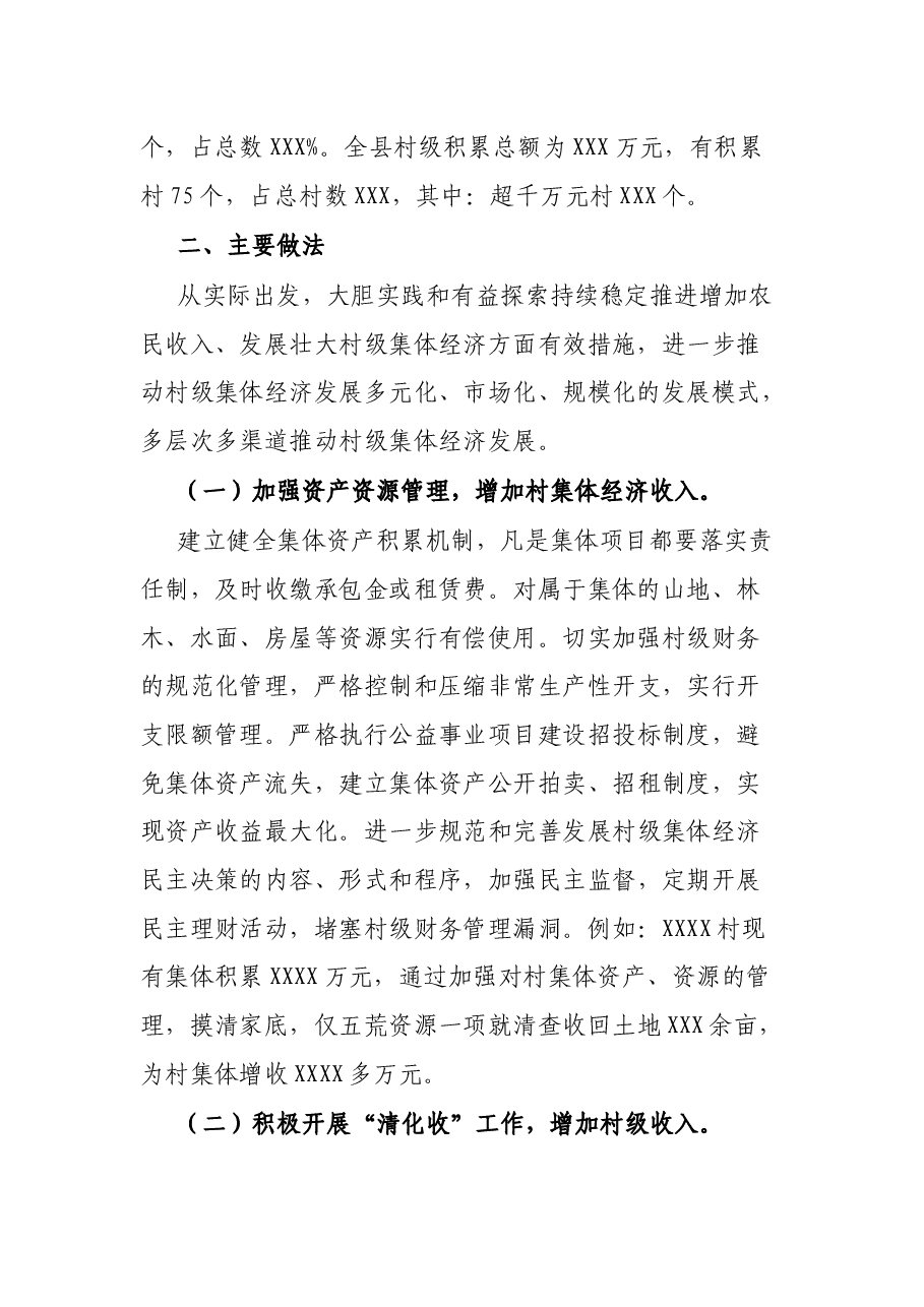 关于发展壮大农村集体经济调研报告.docx,第2页预览