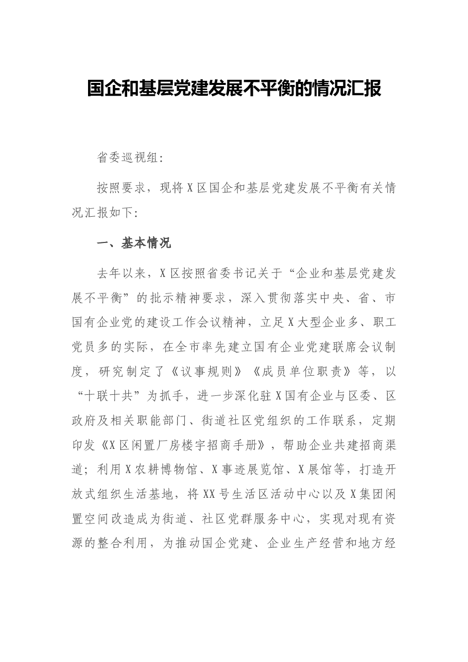 国企和基层党建发展不平衡的情况汇报2.docx,第1页预览