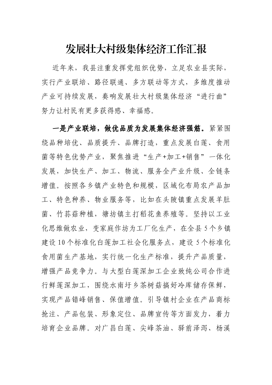 发展壮大村级集体经济工作汇报.docx，第1页预览