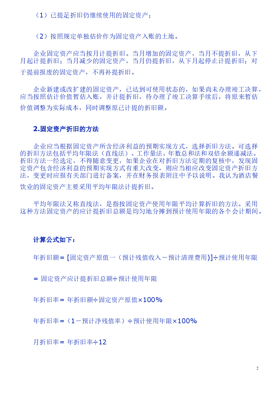 财税工具-酒店成本控制思路.doc,第2页预览