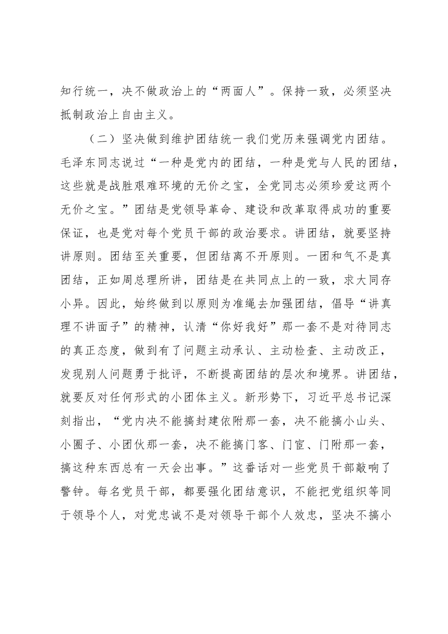 党课:党员干部要带头严守政治纪律和政治规矩.docx,第4页预览