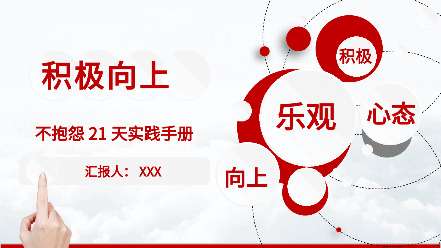 积极向上不抱怨21天培训手册.pptx,第1页预览