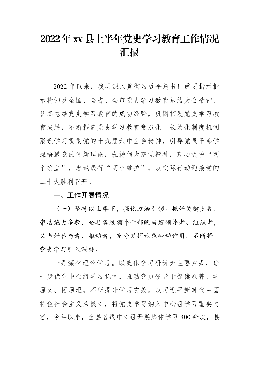 2022年xx县上半年党史学习教育工作情况汇报 .docx，第1页预览