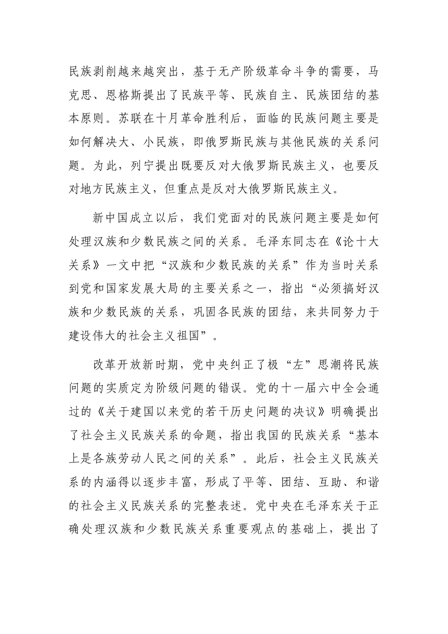 党课讲稿:做好党的民族工作必须正确把握“四个关系”.docx,第2页预览