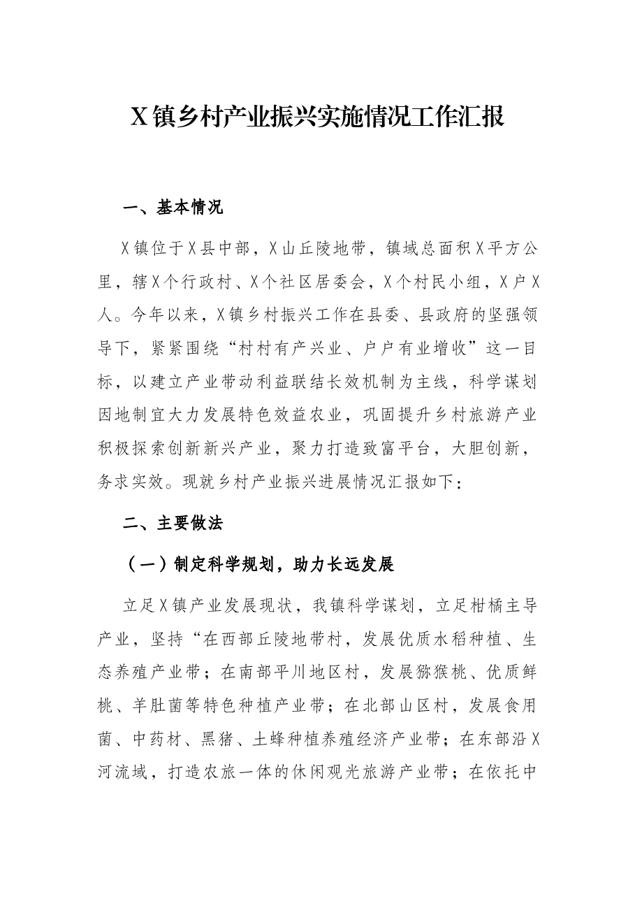 X镇乡村产业振兴实施情况工作汇报.docx,第1页预览