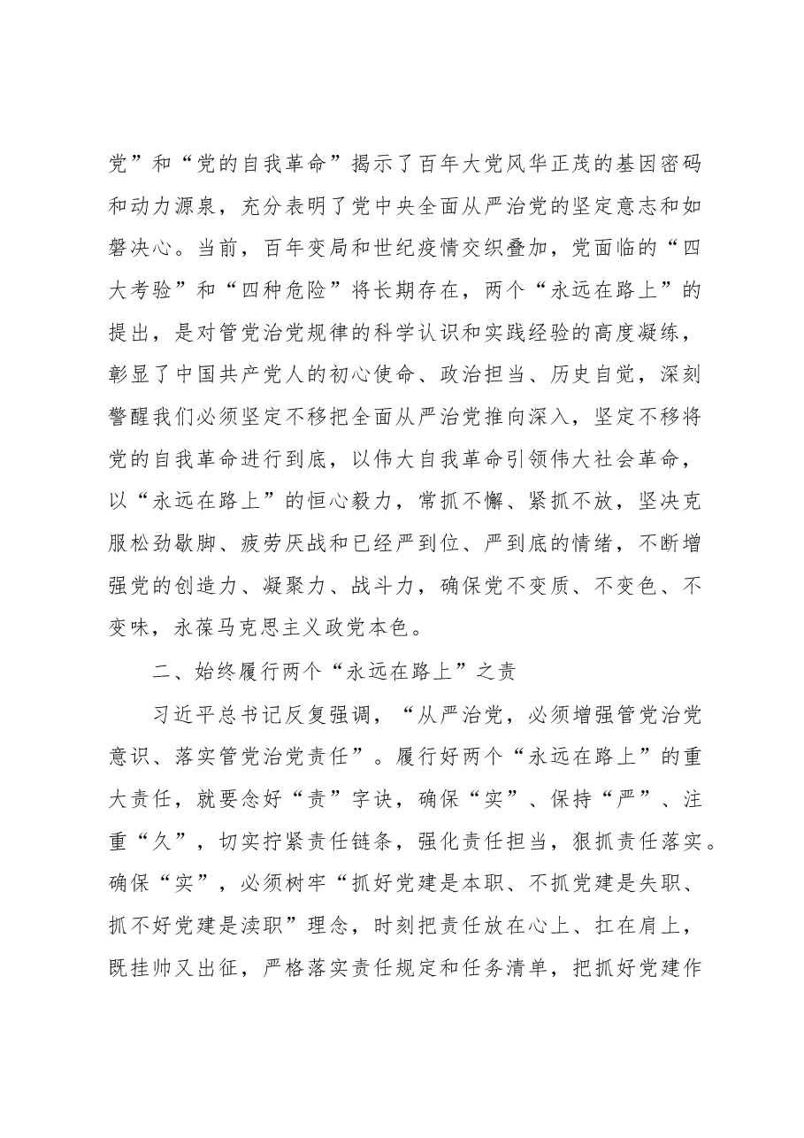 党课讲稿:牢牢把握两个“永远在路上”的深刻内涵.docx,第2页预览