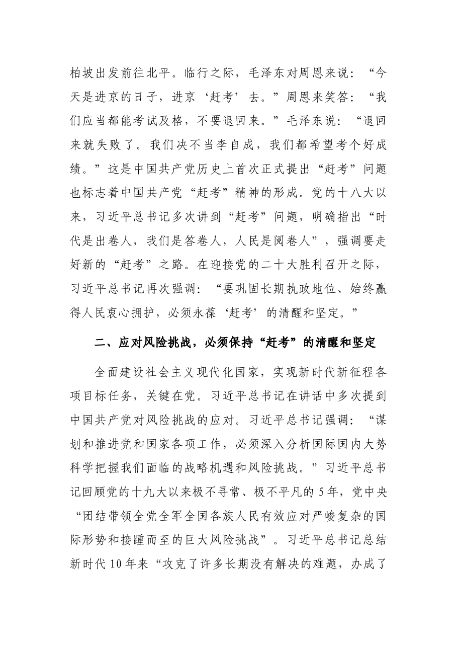 党课讲稿:永葆“赶考”的清醒和坚定.docx,第3页预览
