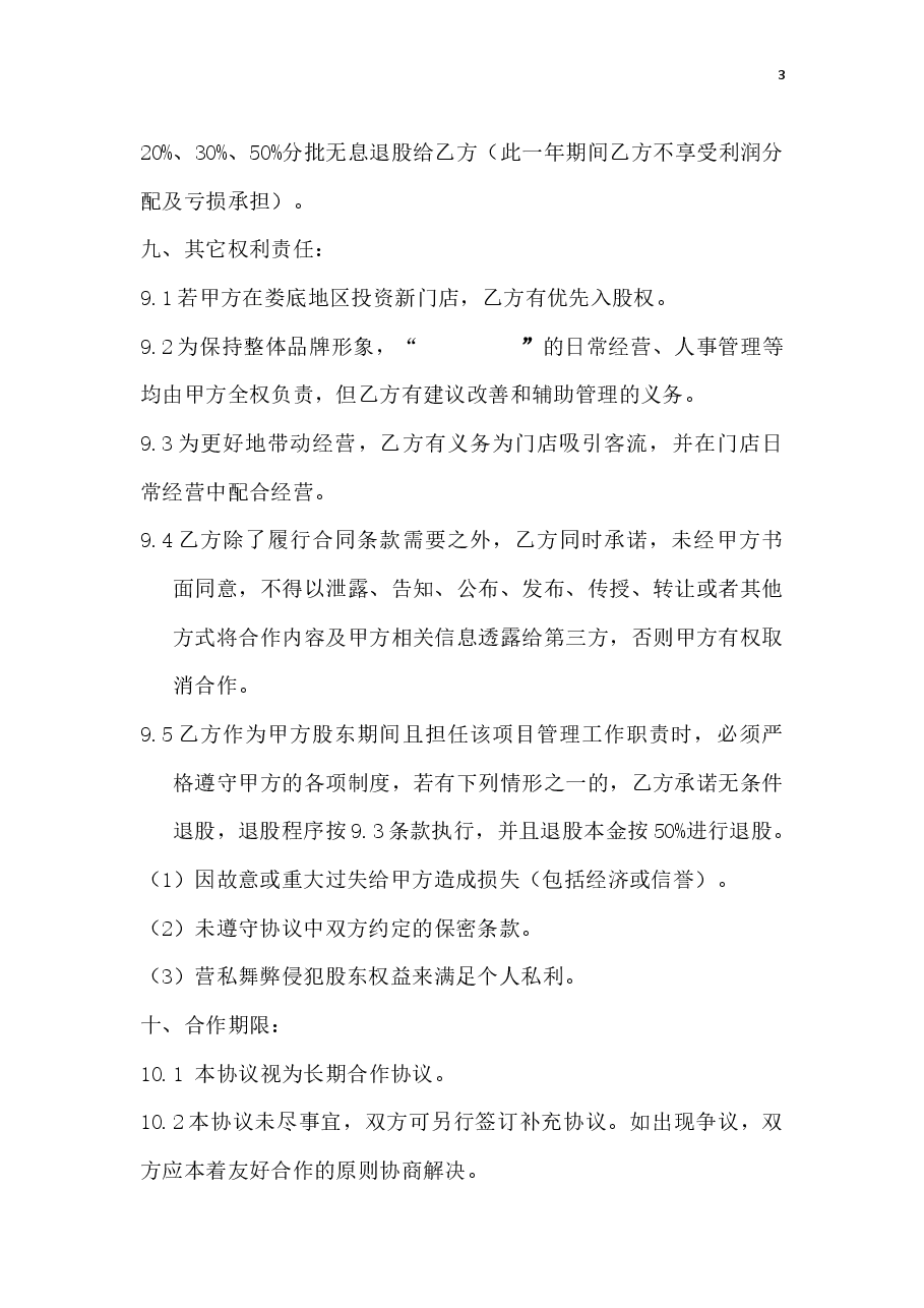 门店入股合作协议.docx，第3页预览