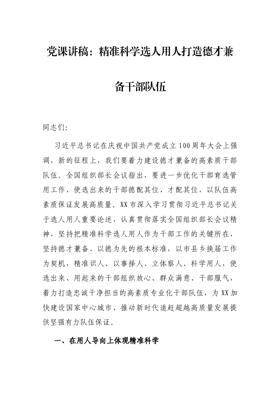 党课讲稿:精准科学选人用人打造德才兼备干部队伍.docx,第1页预览