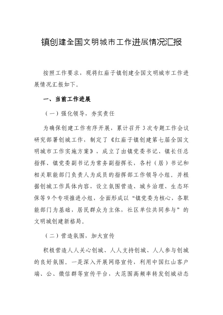 镇创建全国文明城市工作进展情况汇报.docx,第1页预览