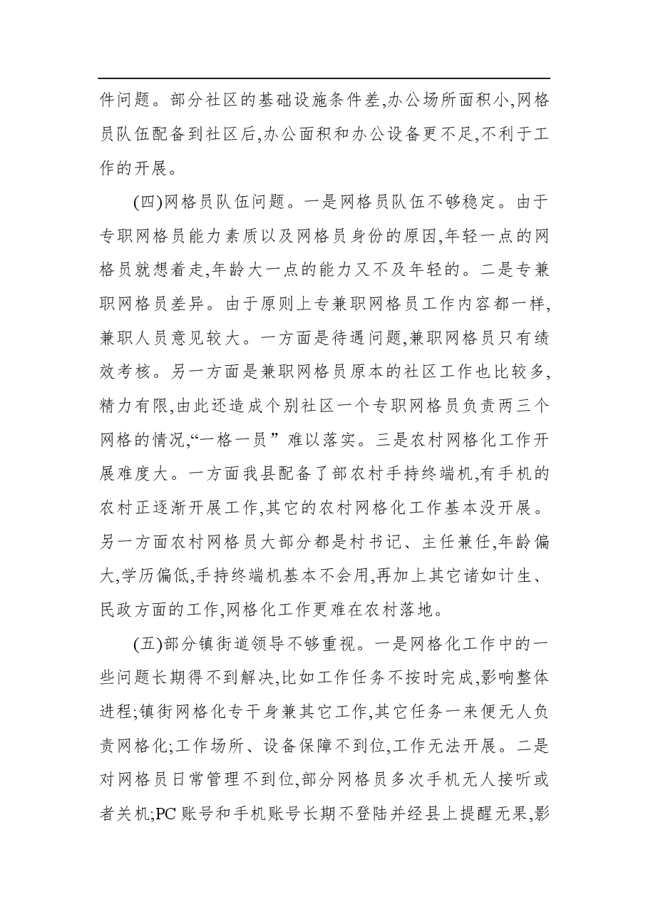 (2篇)网格化服务管理调研报告范文.docx,第4页预览