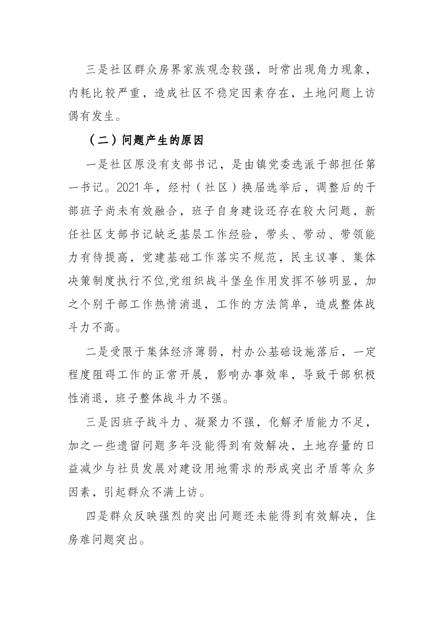关于X社区软弱涣散党组织整顿进展情况汇报.docx,第2页预览