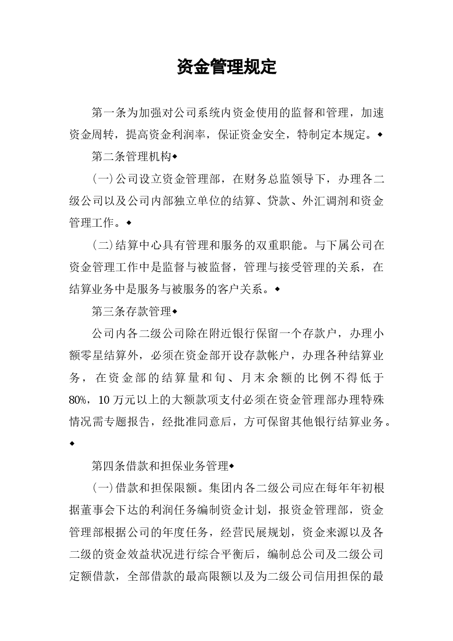 参考工具:某公司资金管理规定.doc,第1页预览