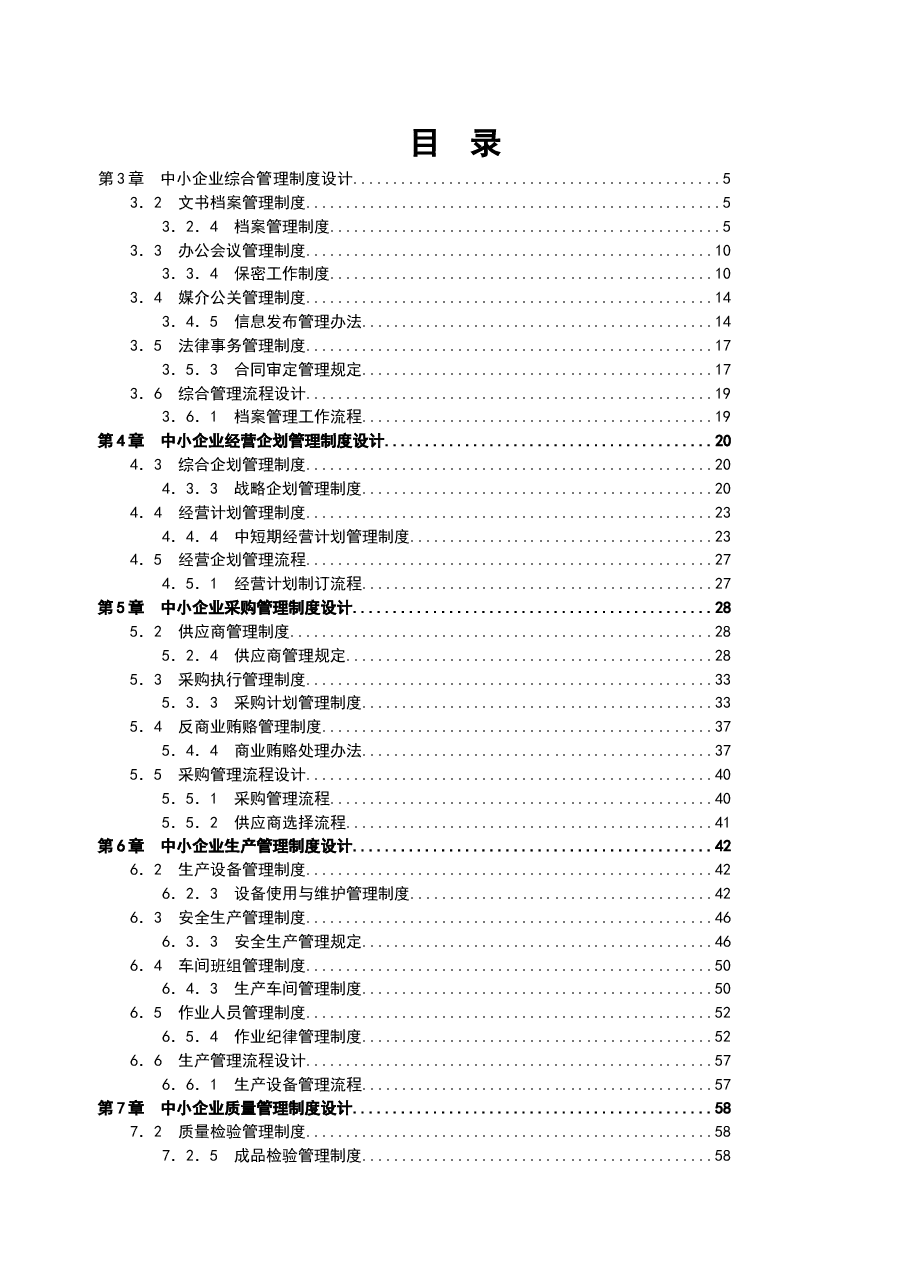 财税工具-中小企业管理制度全案.doc,第2页预览