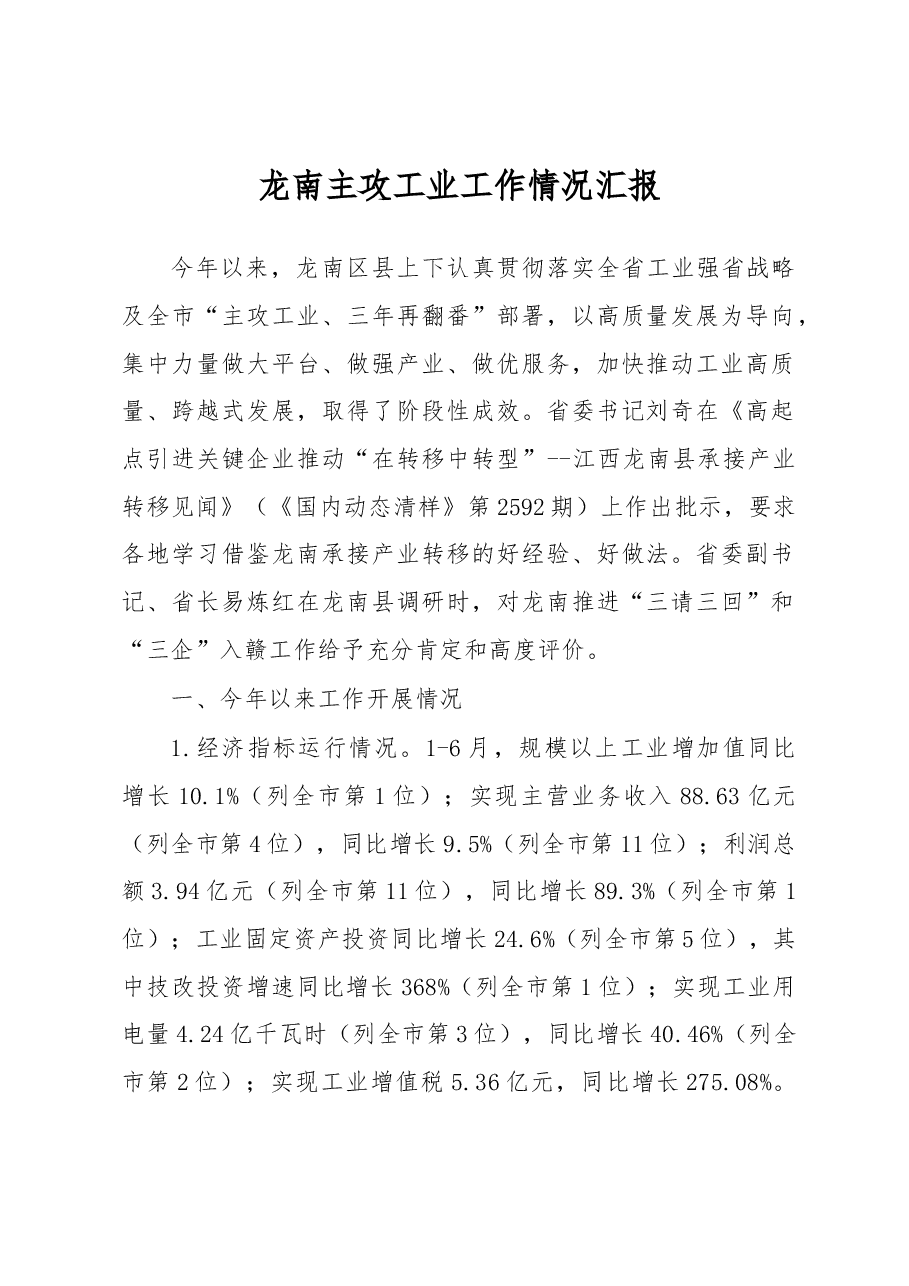 龙南县主攻工业工作情况汇报.docx,第1页预览