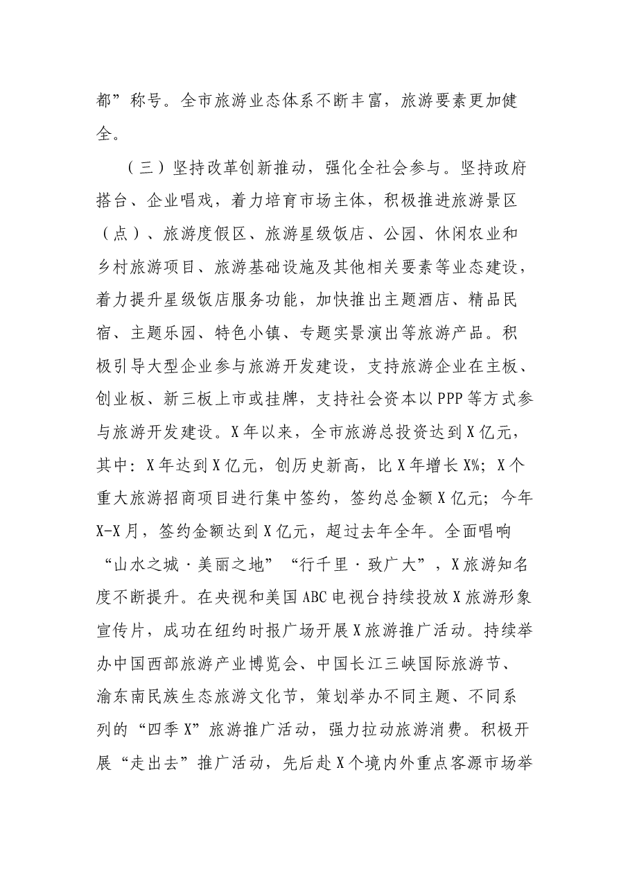 加快旅游供给侧改革 推进全域旅游发展——市旅发委在市政协主席会议专题协商汇报材料.docx,第4页预览