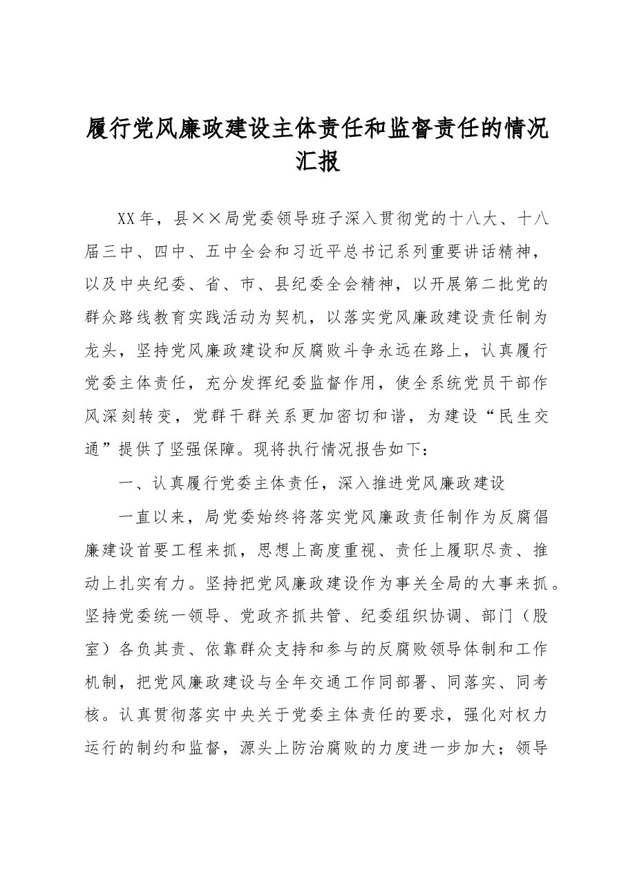 履行党风廉政建设主体责任和监督责任的情况汇报.docx,第1页预览