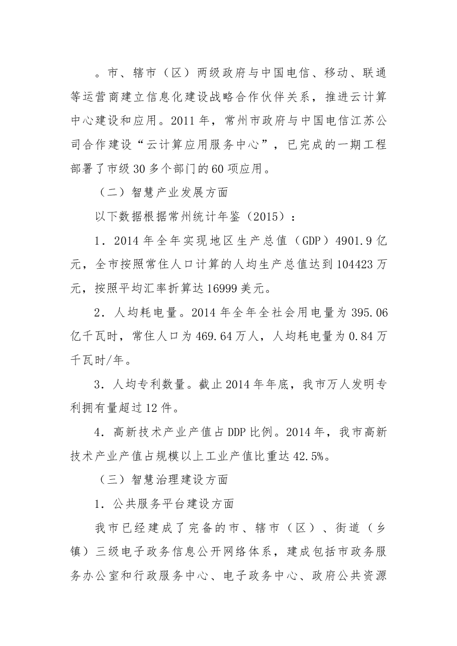 常州市“智慧城市”建设现状调研与分析.docx,第3页预览