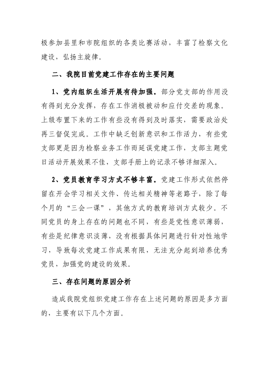 关于基层检察机关党建工作的调研报告.docx，第4页预览