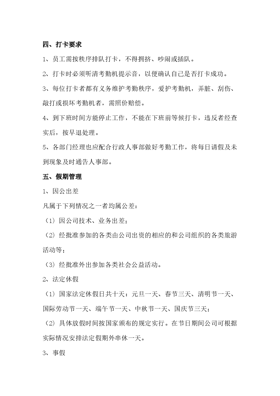 公司考勤管理制度.docx,第2页预览