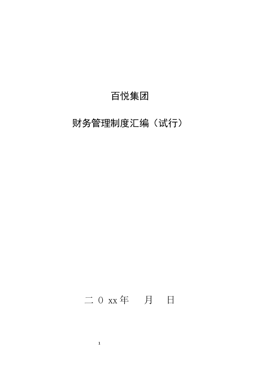 财务管理制度汇编.docx,第3页预览