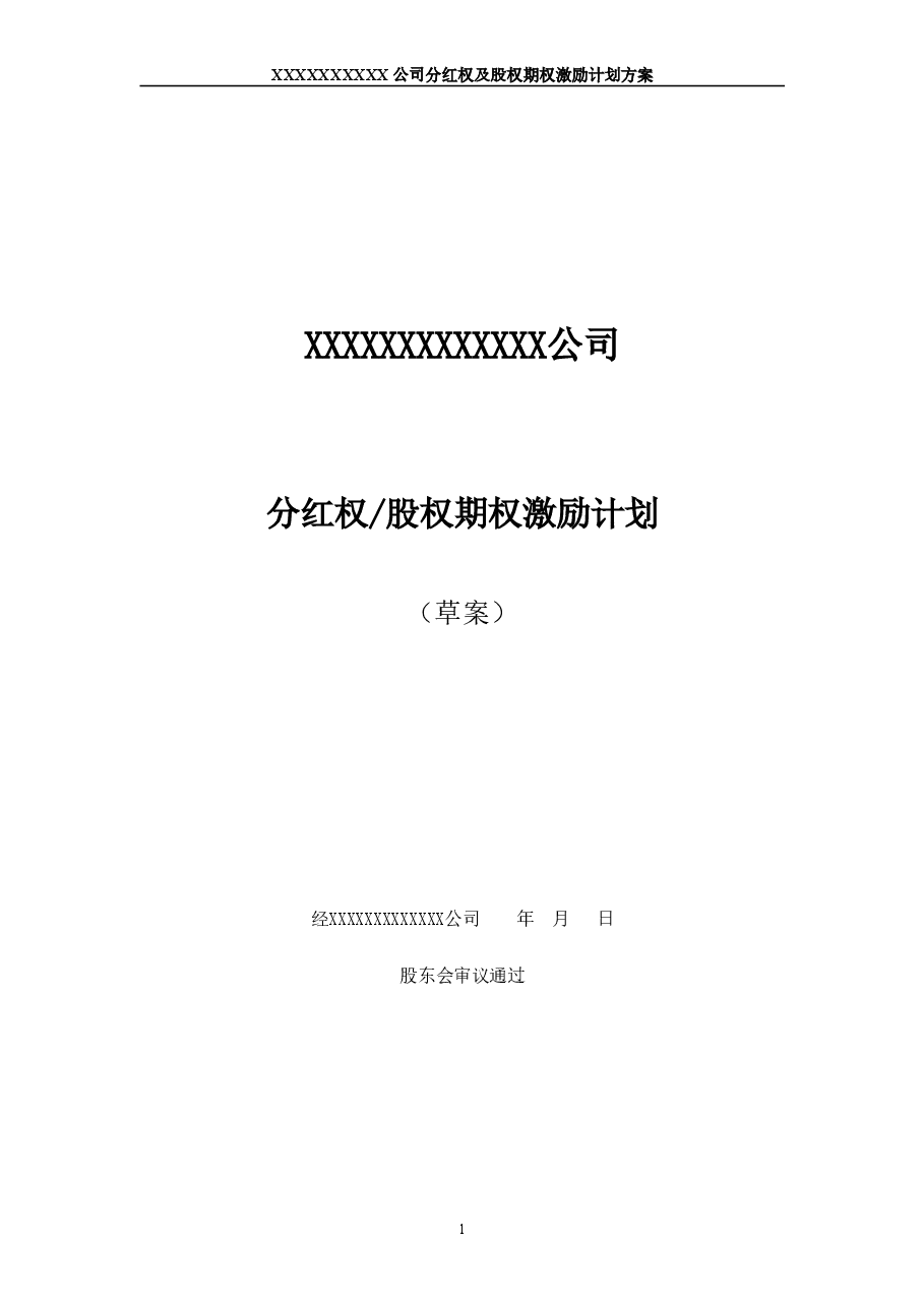 非上市公司分红权及股权期权激励计划方案.doc,第1页预览