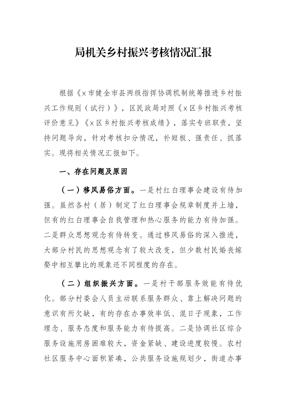 局机关乡村振兴考核情况汇报.docx,第1页预览