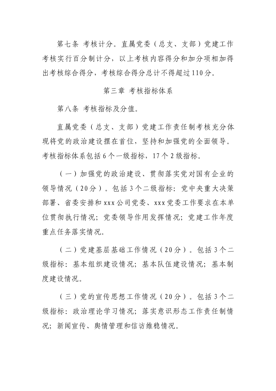党建工作责任制考核办法.docx,第4页预览