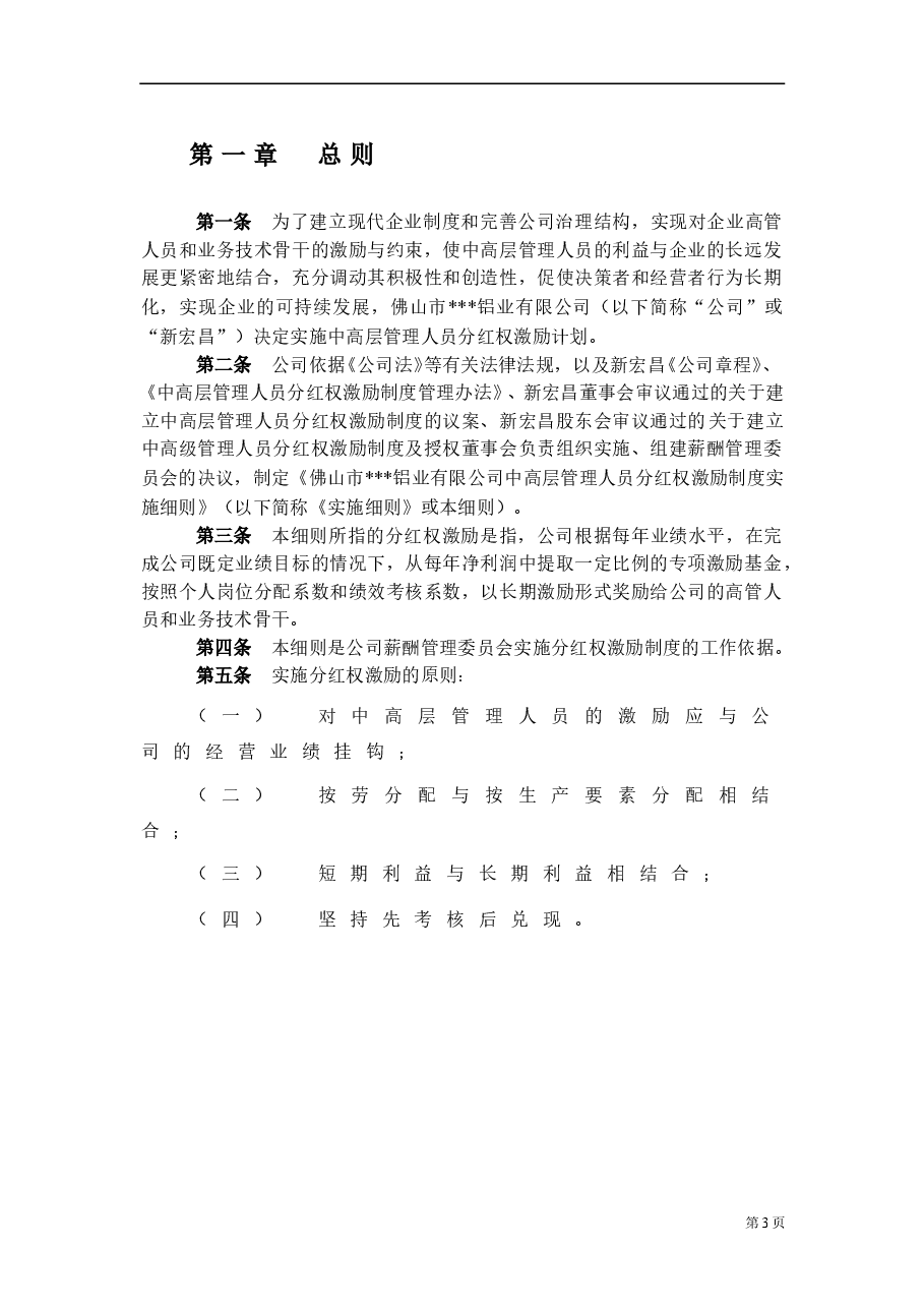 中高层管理人员分红权激励制度实施细则(超实用).doc,第3页预览