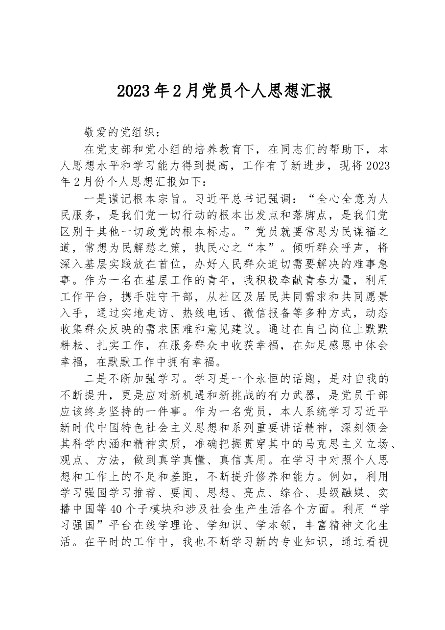 2023年2月党员个人思想汇报.docx,第1页预览