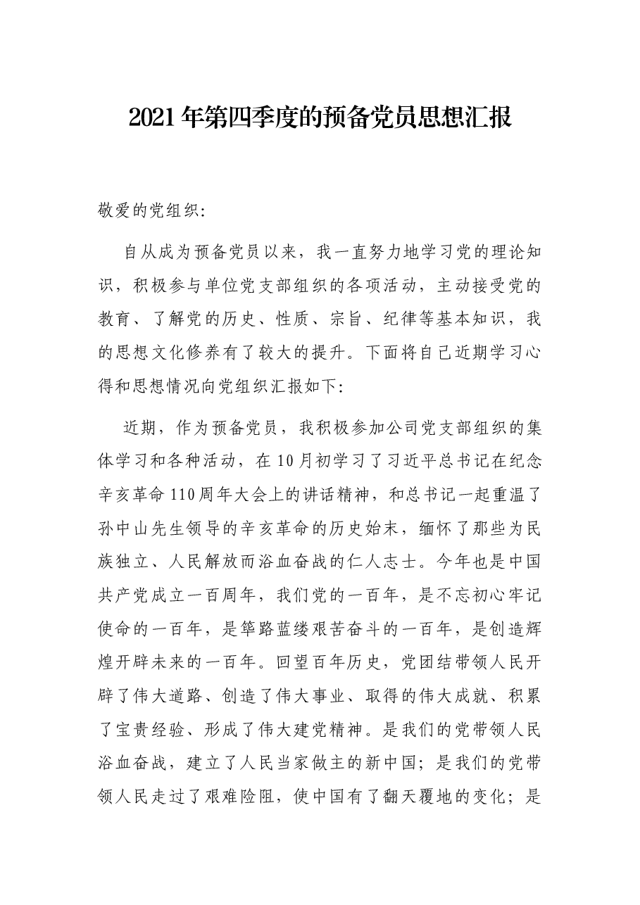 2021年第四季度的预备党员思想汇报.docx,第1页预览