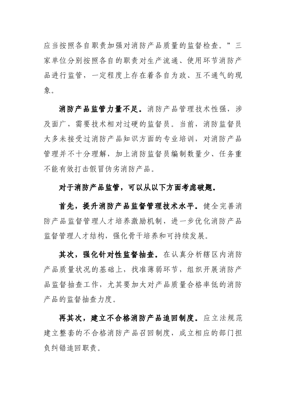 关于消防产品监督执法问题及对策.docx,第2页预览