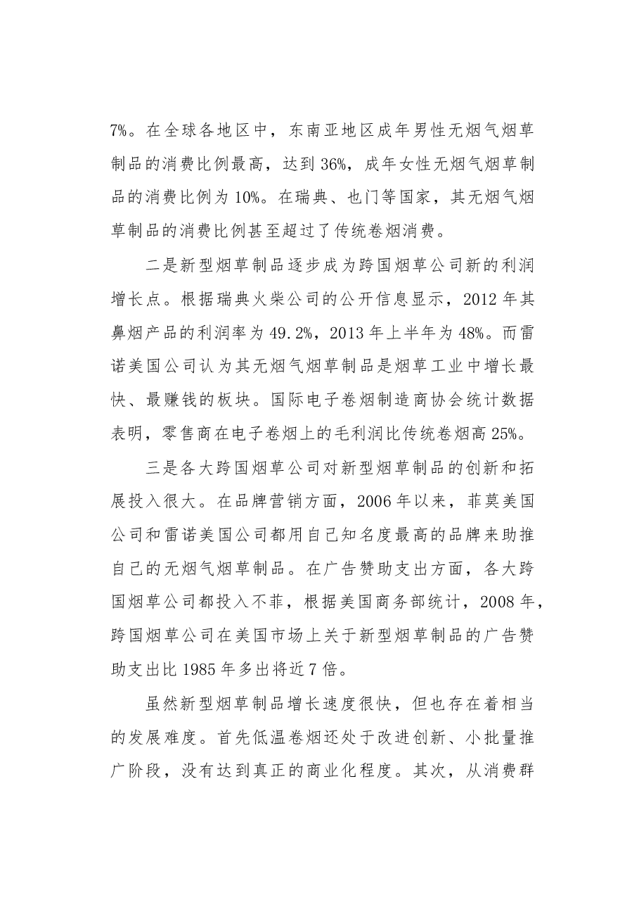 世界新型烟草制品发展状况.docx,第4页预览