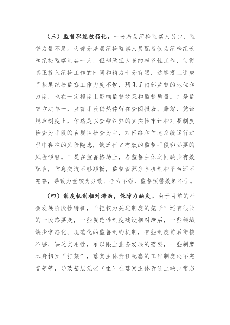 调研报告:全面从严治党主体责任压力传导层层递减的成因及对策.docx,第3页预览
