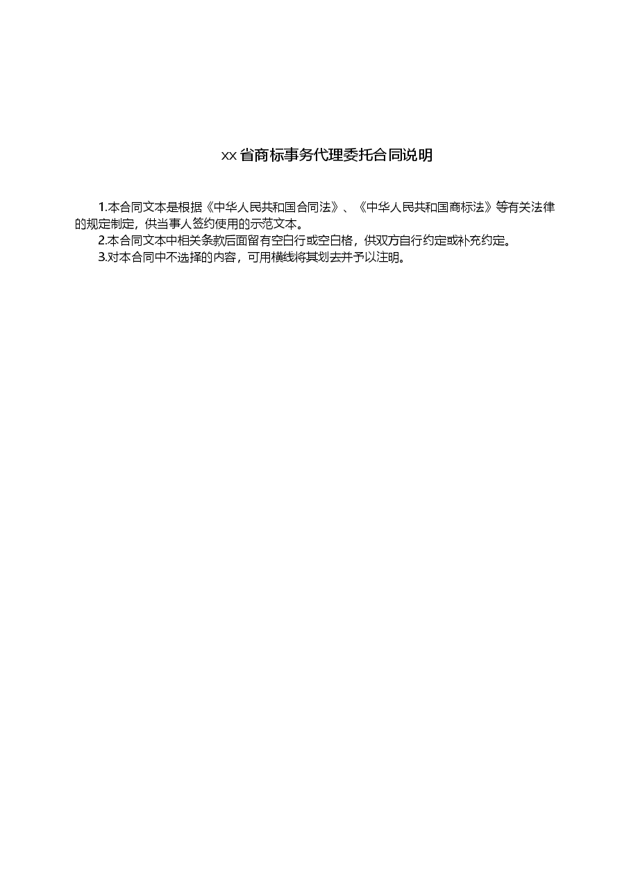 xx省商标事务代理委托合同.doc,第2页预览