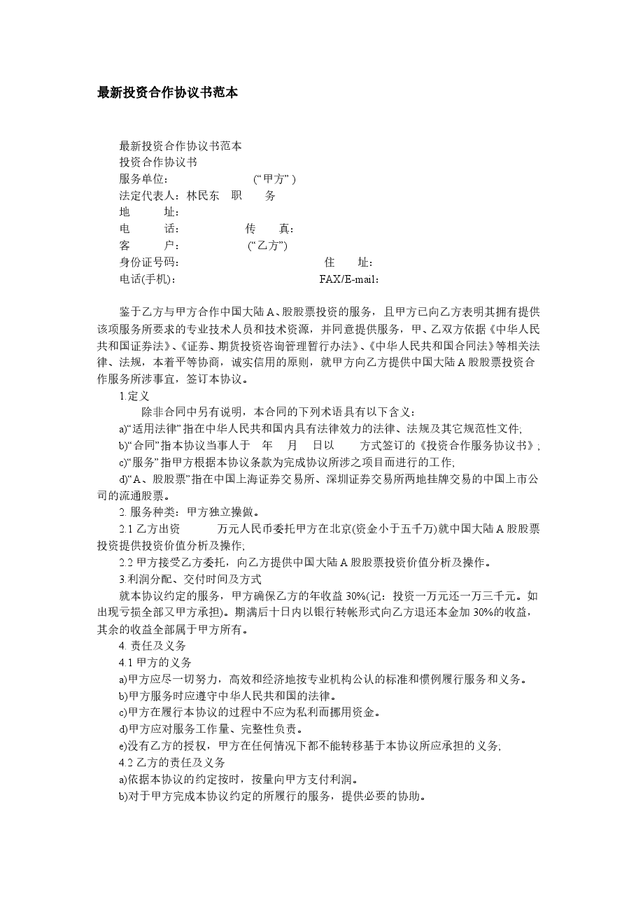 最新投资合作协议书范本.doc,第1页预览