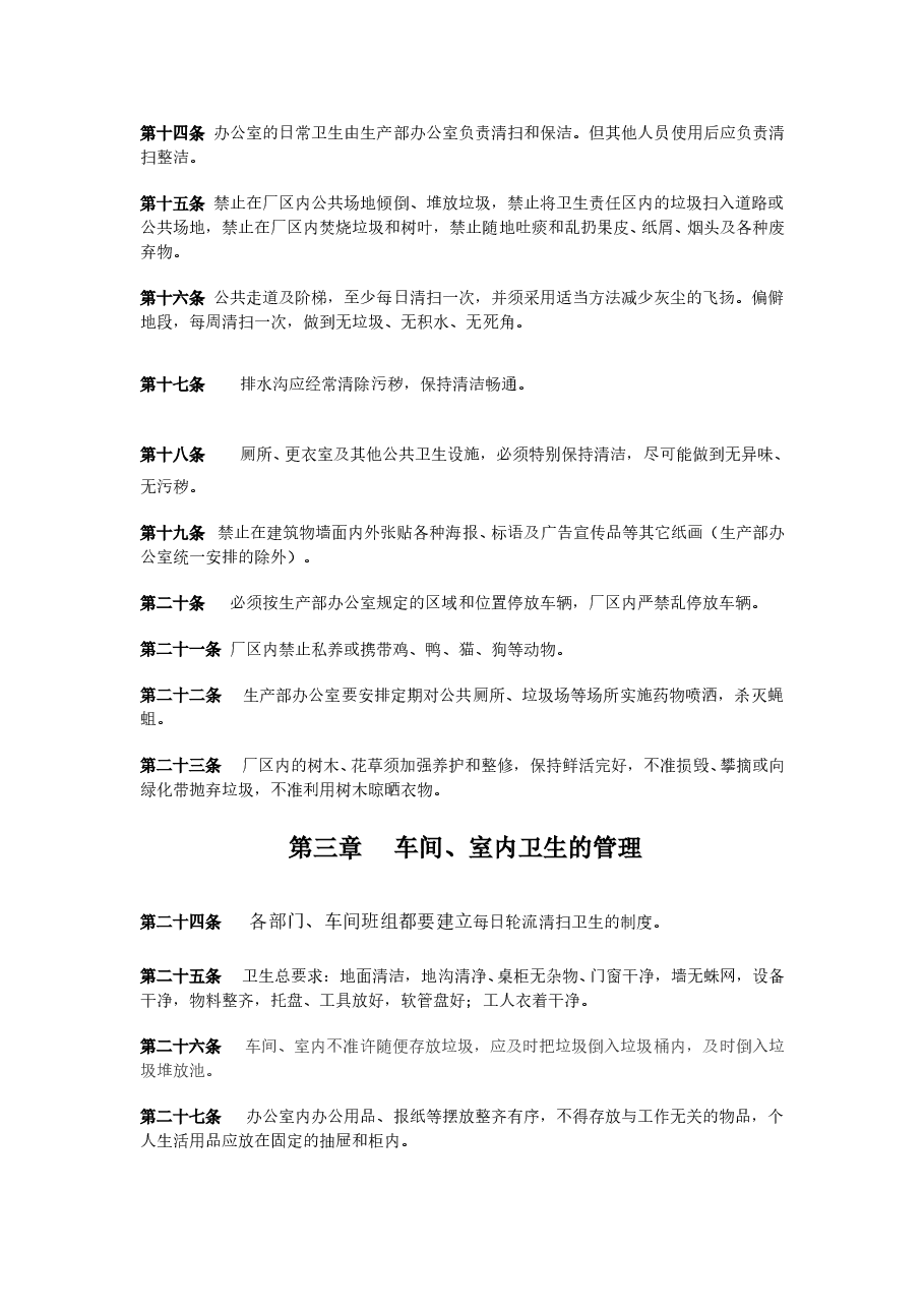 公司卫生管理制度.doc,第3页预览