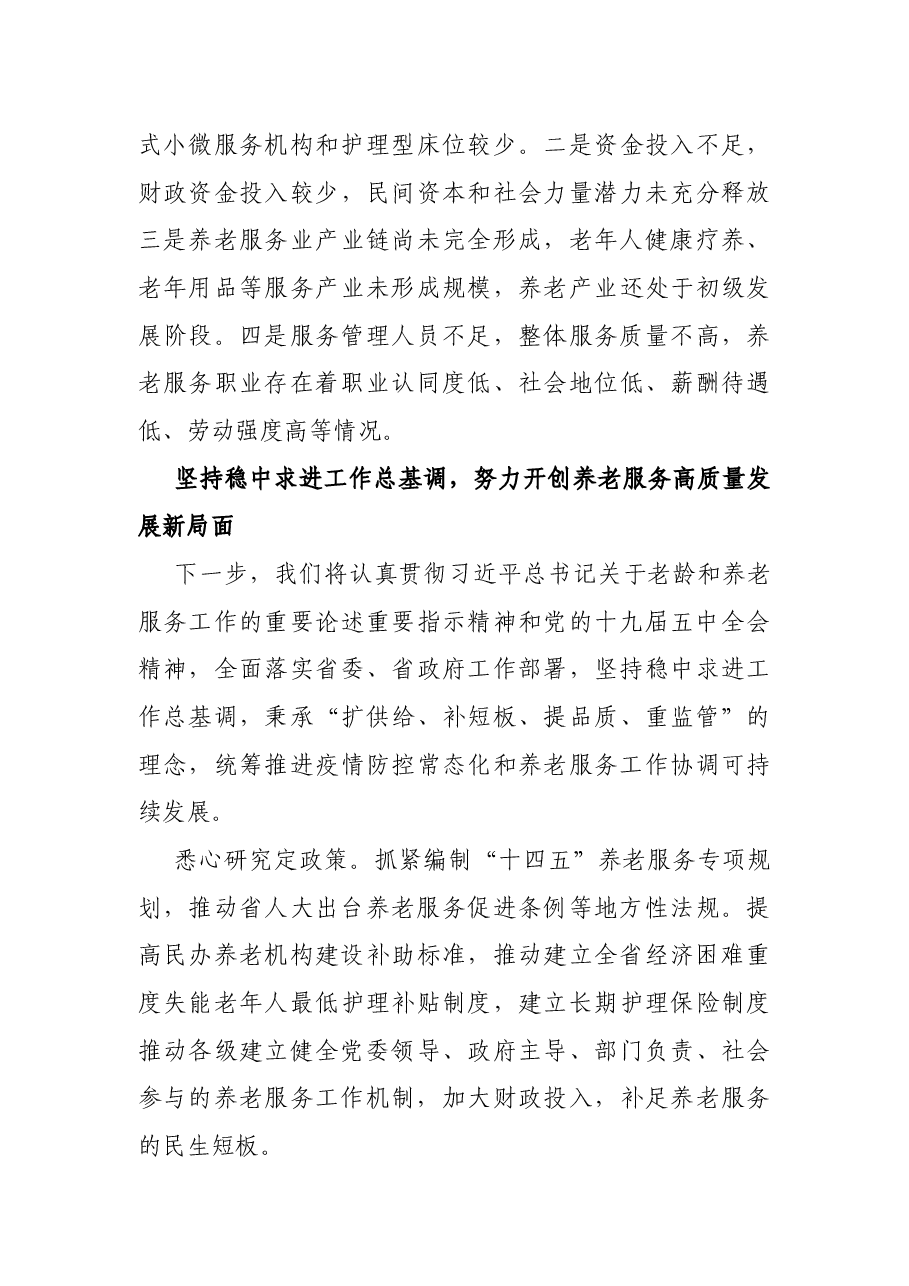 民政局长在养老工作座谈会上的研讨汇报发言.docx,第3页预览