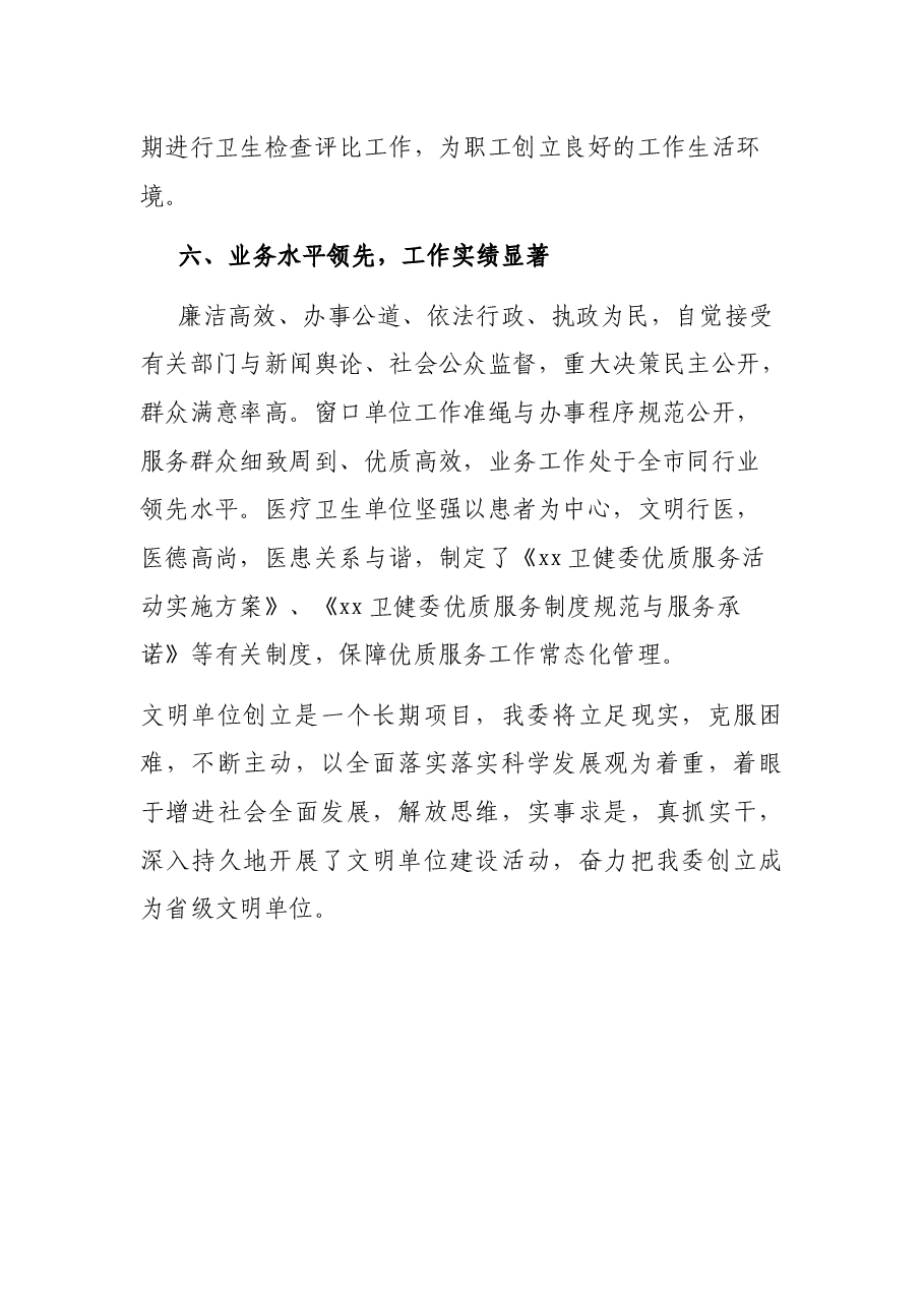 卫健委文明单位创建工作情况汇报.docx,第4页预览