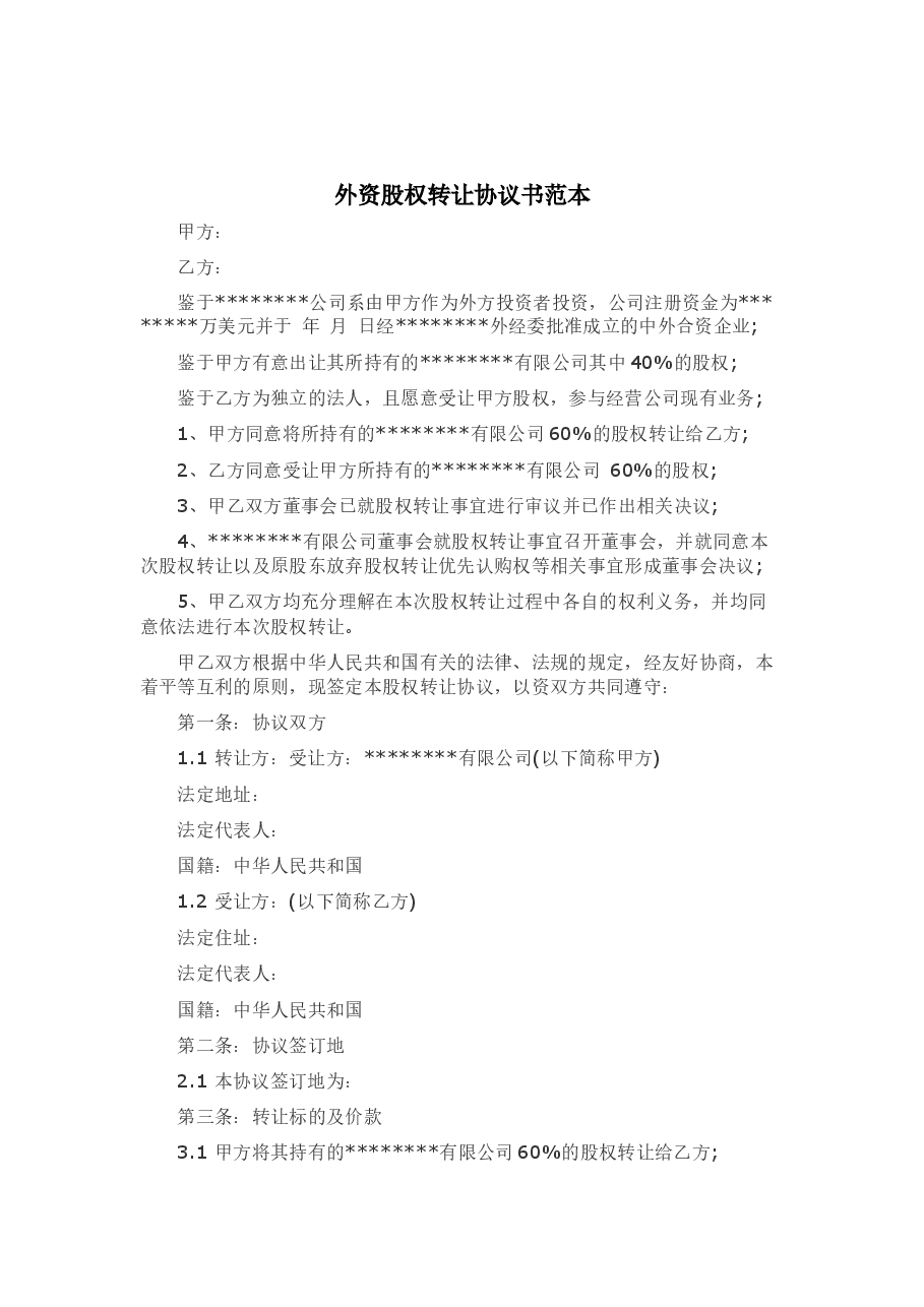 外资股权转让协议书范本.docx,第2页预览