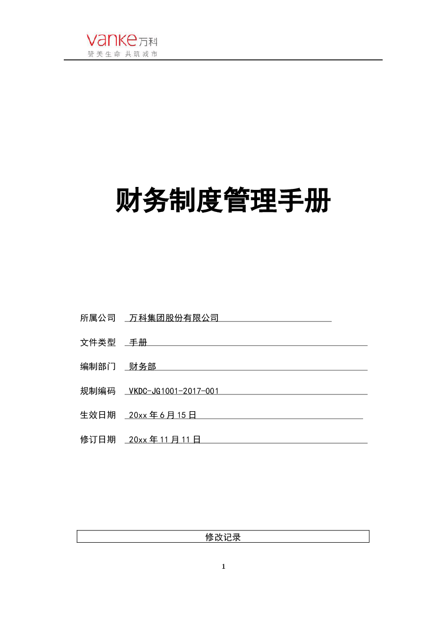 万科集团财务管理制度手册2017.docx,第1页预览