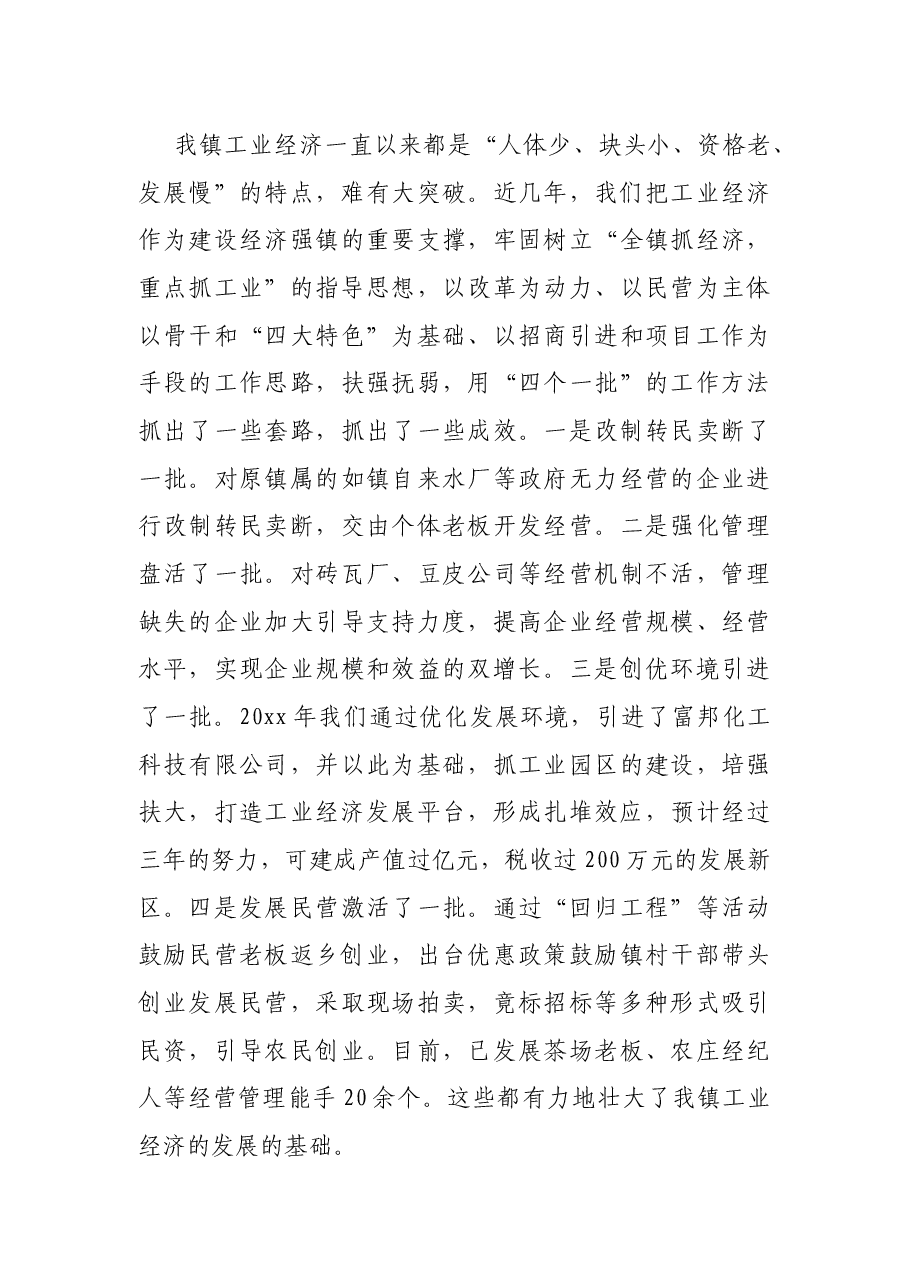 乡镇党委向市委书记的专题汇报材料.docx,第4页预览