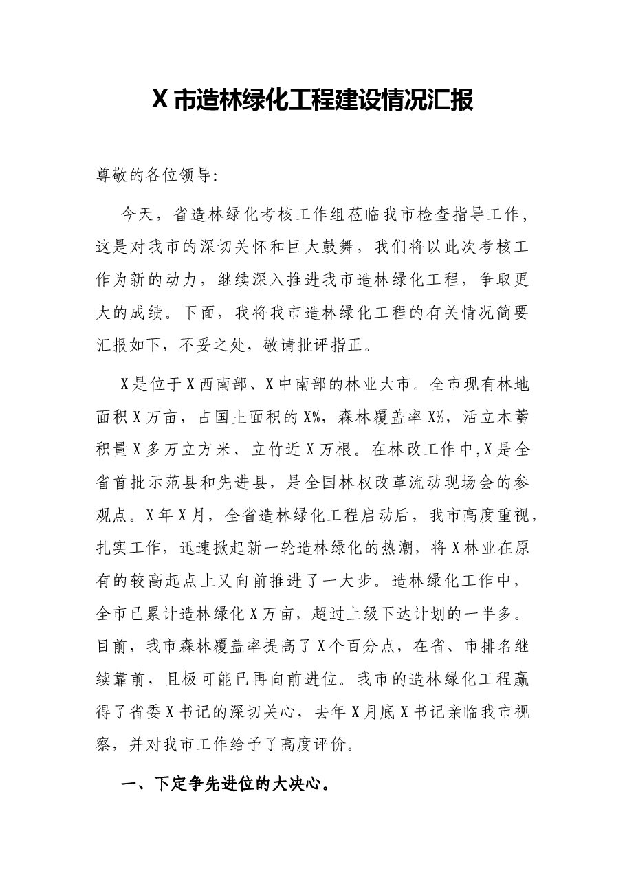X市造林绿化工程建设情况汇报.docx,第1页预览