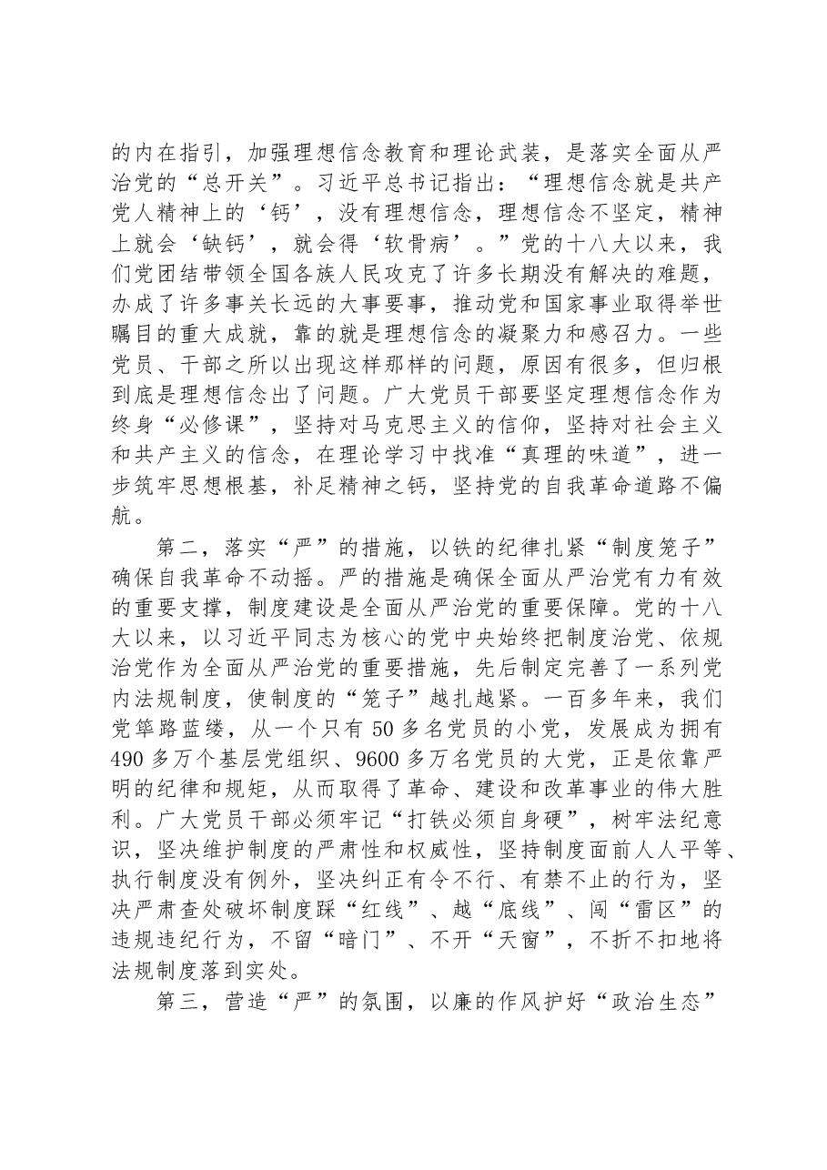廉政党课:在新征程上推进全面从严治党,党员干部要自我鞭策,注重以“新”迎新应新.docx,第3页预览