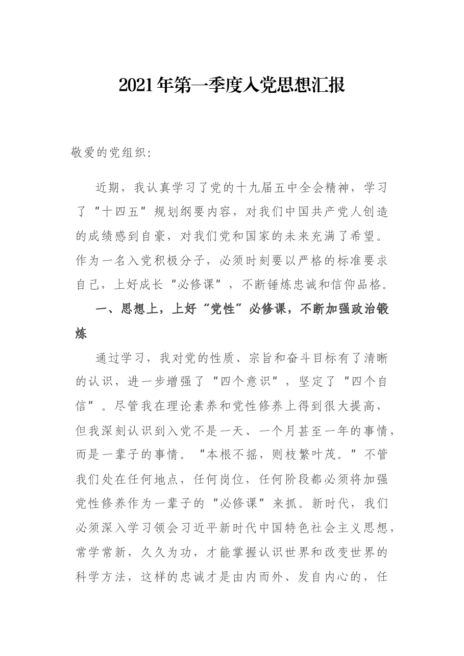 2021年第一季度入党思想汇报.docx，第1页预览