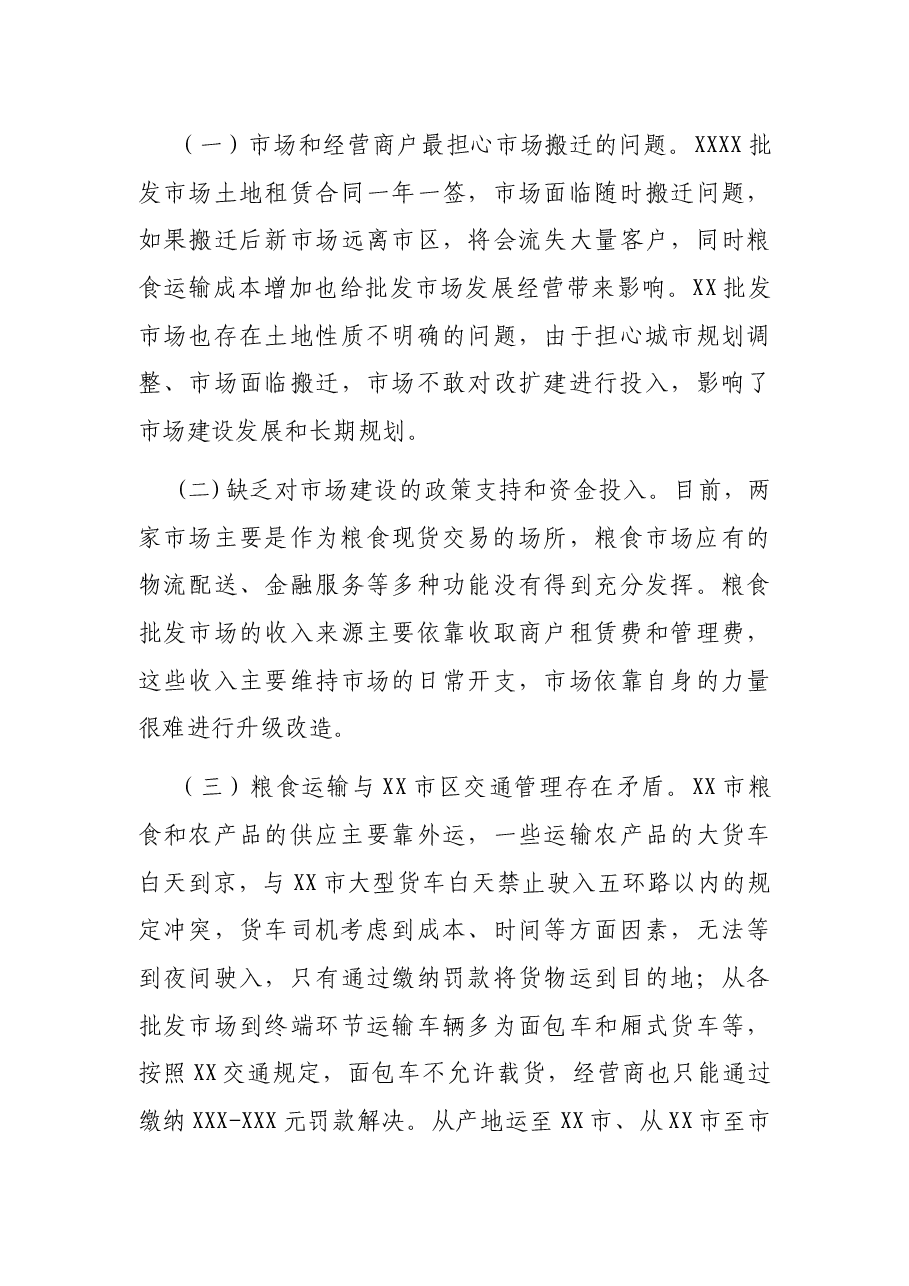 关于对XX两家大型成品粮批发市场经营情况的调研报告.docx，第4页预览