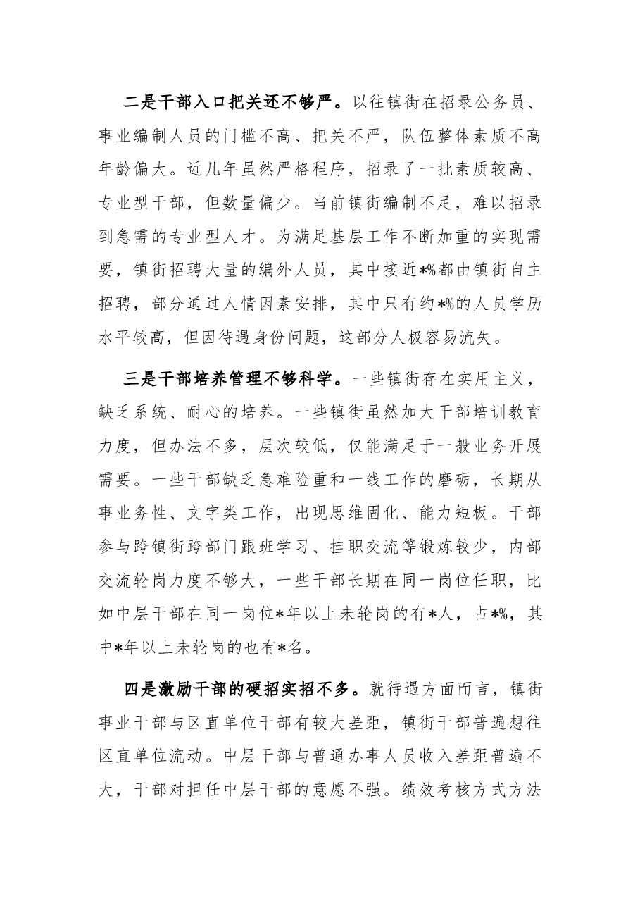 区委常委、组织部长关于镇街中层及以下干部队伍建设的调研报告.docx,第3页预览
